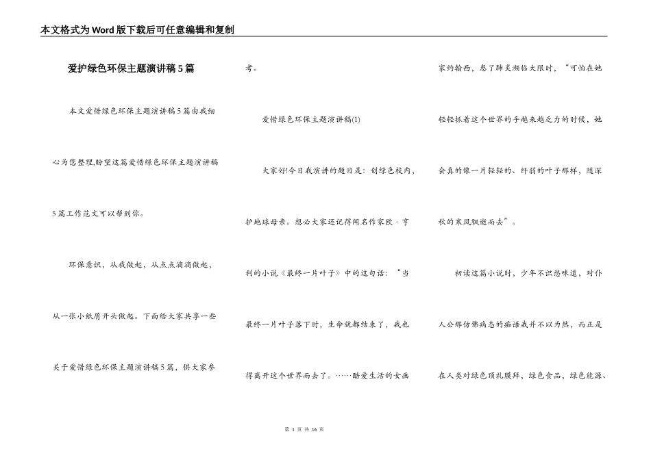 爱护绿色环保主题演讲稿5篇_第1页
