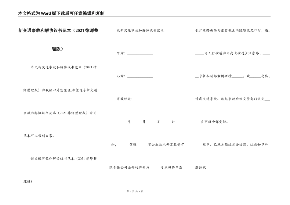 新交通事故和解协议书范本（2021律师整理版）_第1页
