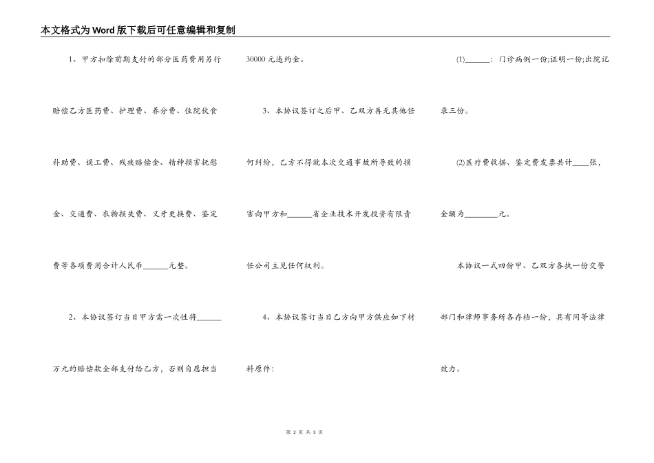 新交通事故和解协议书范本（2021律师整理版）_第2页