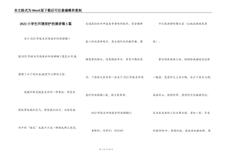 2022小学生环境保护的演讲稿5篇