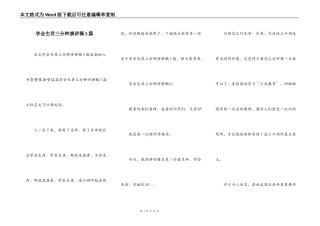 学会生存三分钟演讲稿5篇