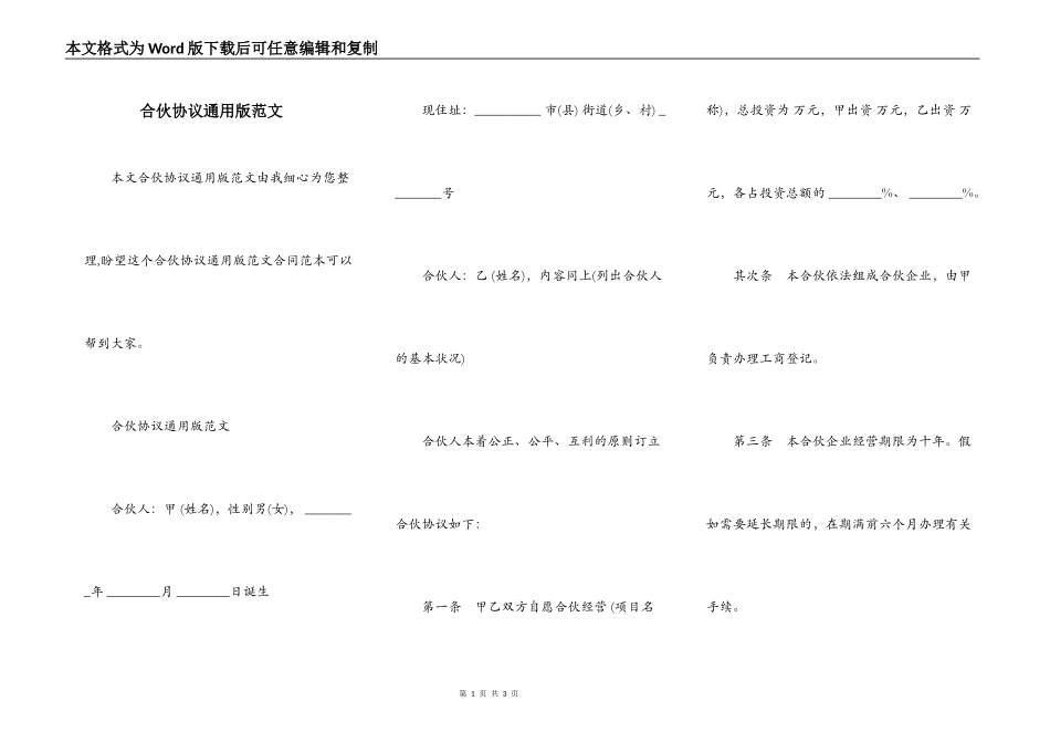 合伙协议通用版范文_第1页
