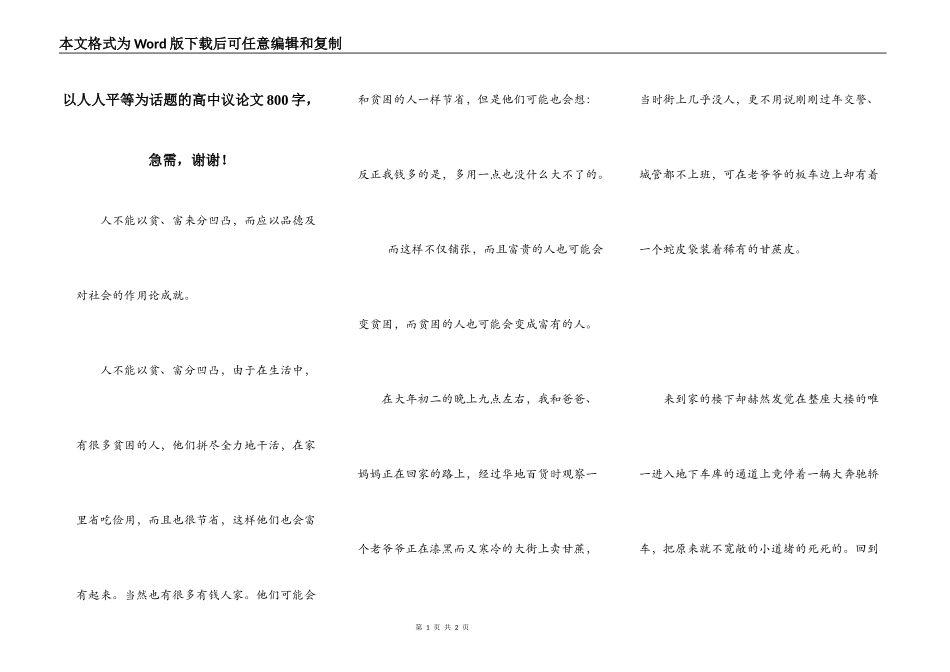 以人人平等为话题的高中议论文800字，急需，谢谢！_第1页