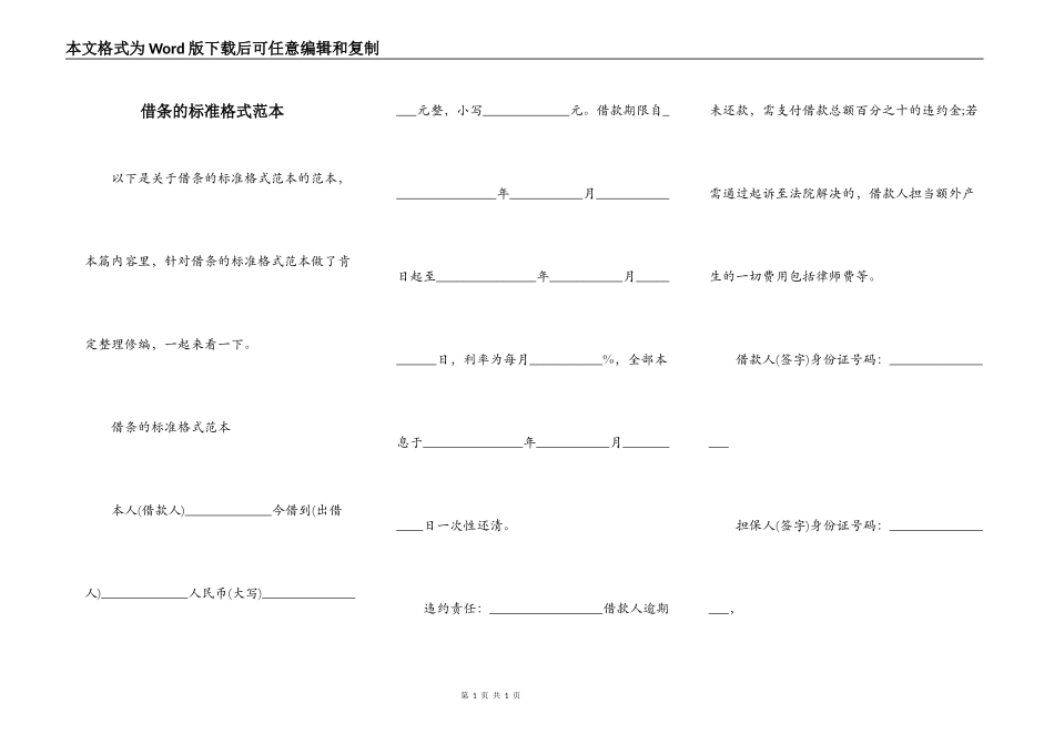 借条的标准格式范本_第1页