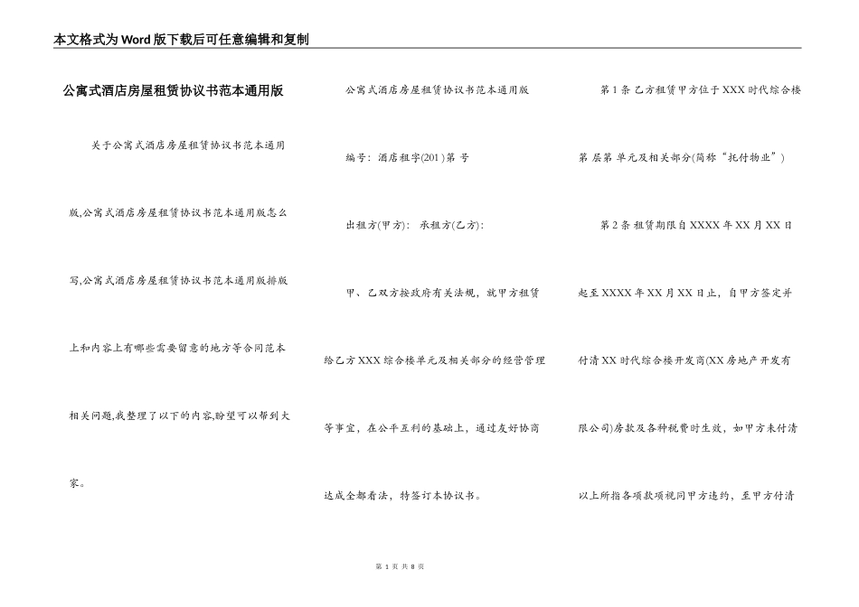 公寓式酒店房屋租赁协议书范本通用版_第1页
