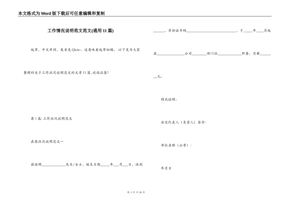 工作情况说明范文范文(通用11篇)_第1页