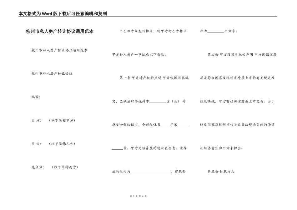 杭州市私人房产转让协议通用范本_第1页