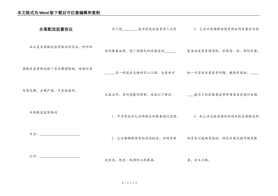 水果配送监督协议_第1页