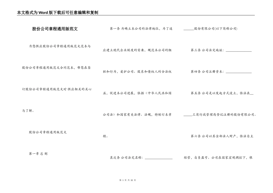 股份公司章程通用版范文_第1页