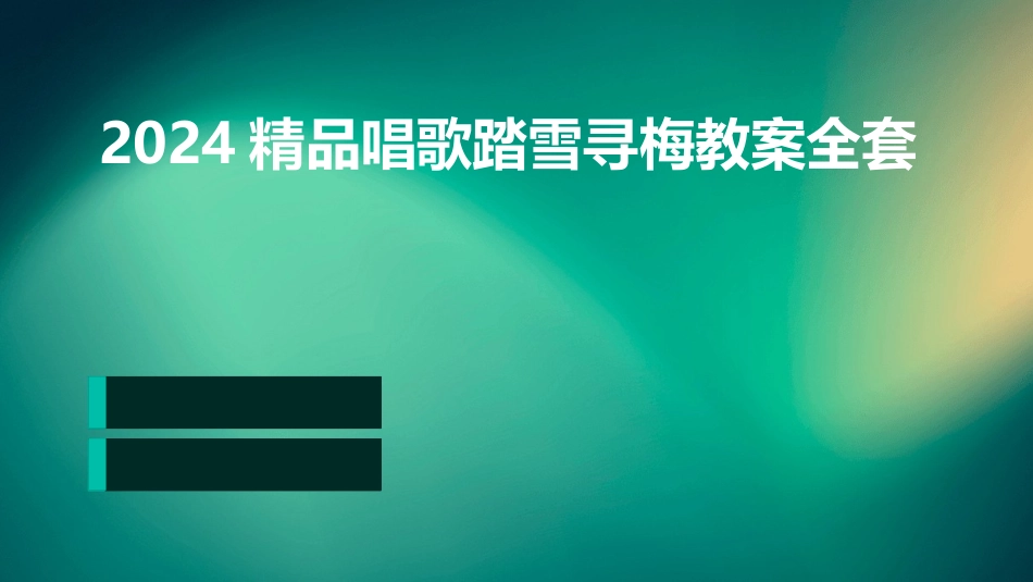 2024精品唱歌踏雪寻梅教案全套_第1页