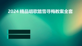 2024精品唱歌踏雪寻梅教案全套