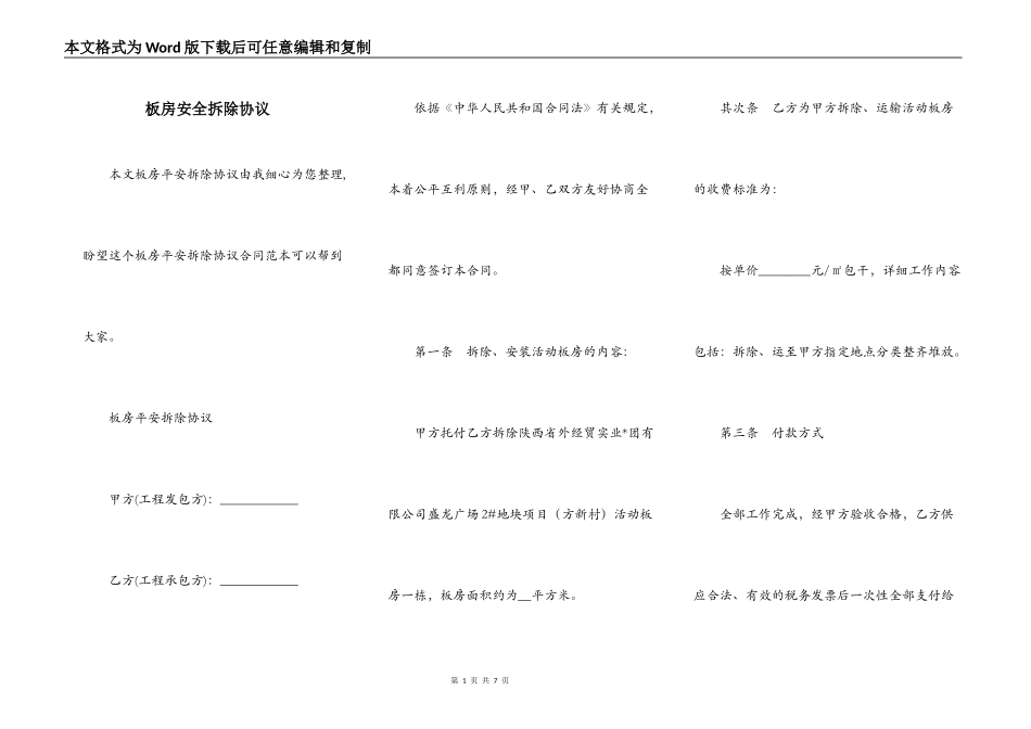 板房安全拆除协议_第1页