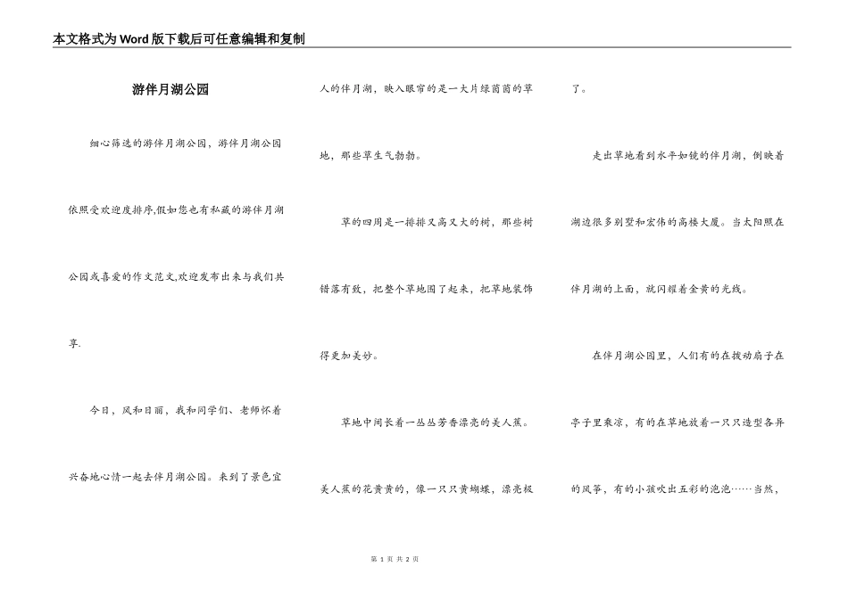 游伴月湖公园_第1页