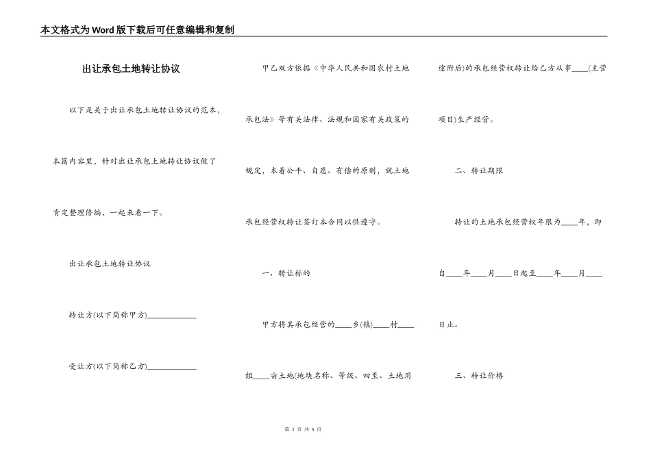 出让承包土地转让协议_第1页