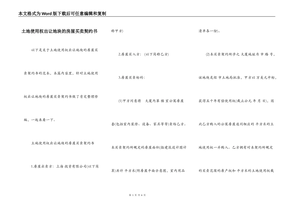 土地使用权出让地块的房屋买卖契约书_第1页