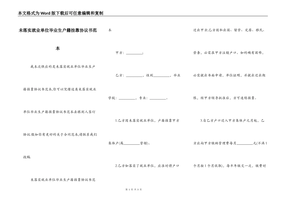 未落实就业单位毕业生户籍挂靠协议书范本_第1页