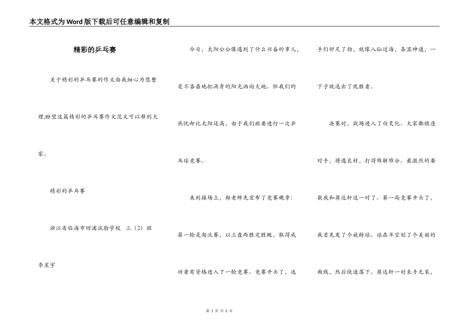 精彩的乒乓赛_第1页