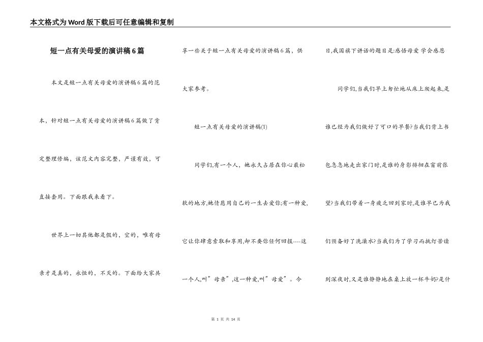 短一点有关母爱的演讲稿6篇_第1页
