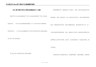 2021高中新生军训心得体会精选范文十五篇