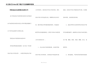学校食品安全管理目标责任书