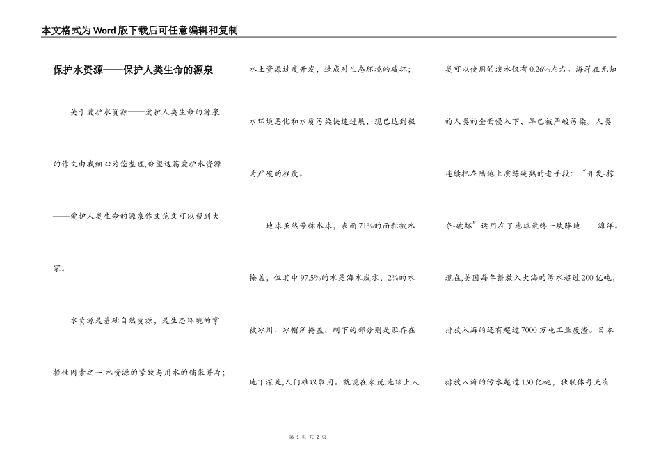 保护水资源——保护人类生命的源泉_第1页