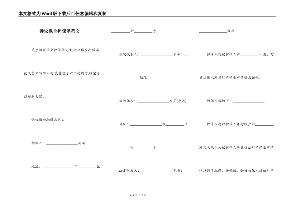 诉讼保全担保函范文_第1页