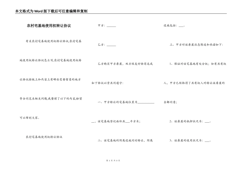 农村宅基地使用权转让协议_第1页