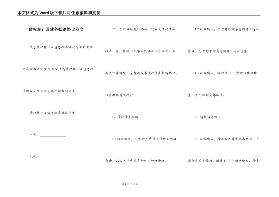 债权转让及债务抵消协议范文_第1页