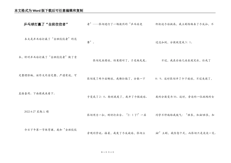 乒乓球打赢了“全班佼佼者”_第1页