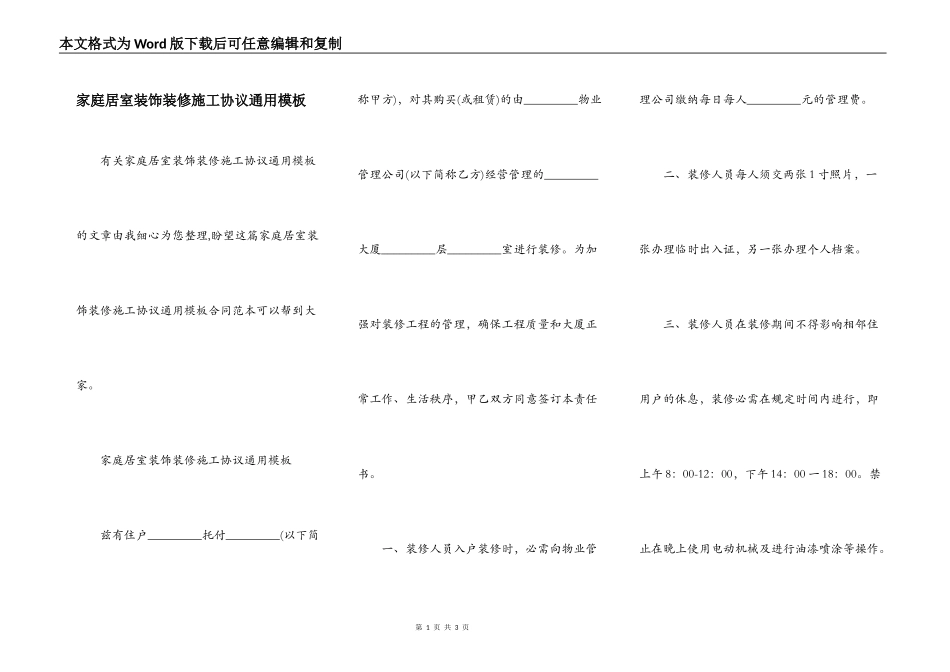 家庭居室装饰装修施工协议通用模板_第1页