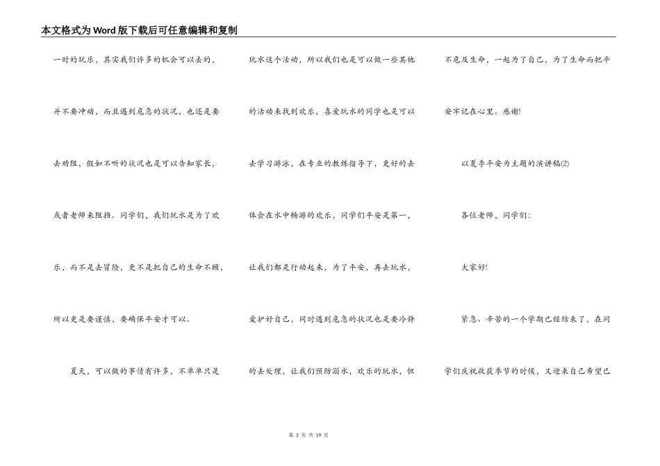以夏季安全为主题的演讲稿5篇_第3页