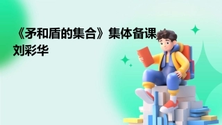 《矛和盾的集合》集体备课刘彩华