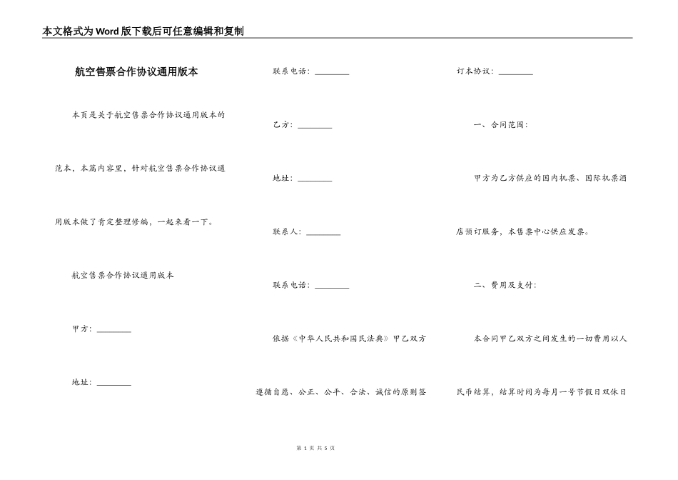 航空售票合作协议通用版本_第1页