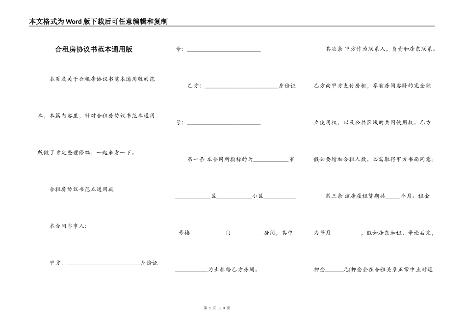 合租房协议书范本通用版_第1页
