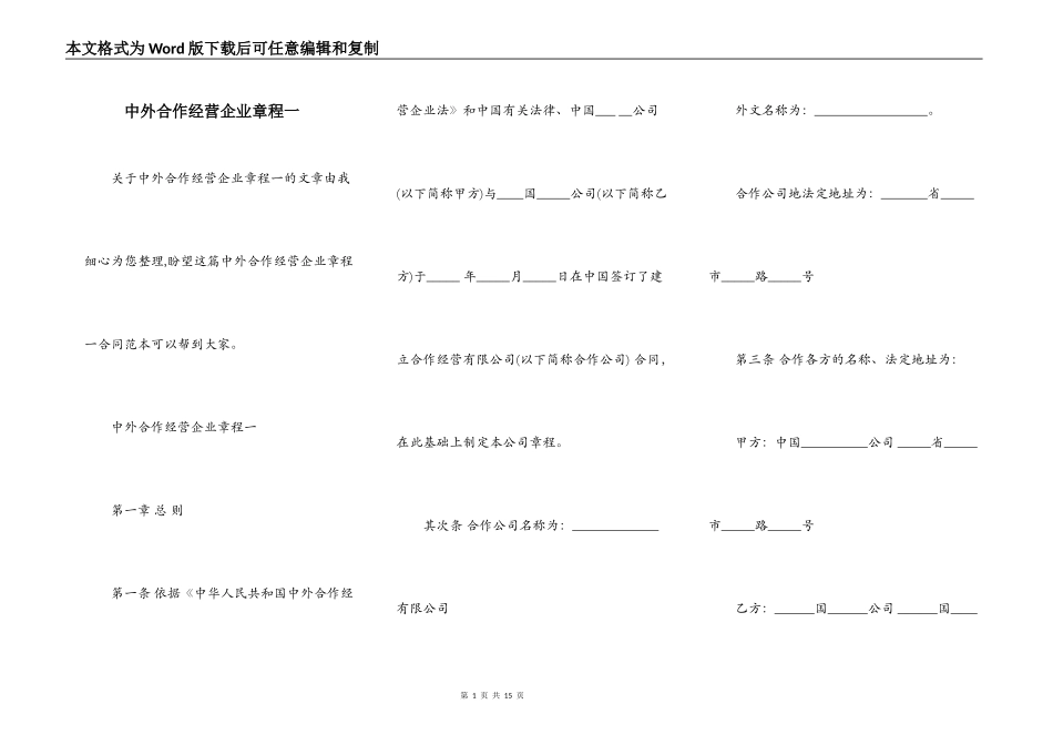 中外合作经营企业章程一_第1页