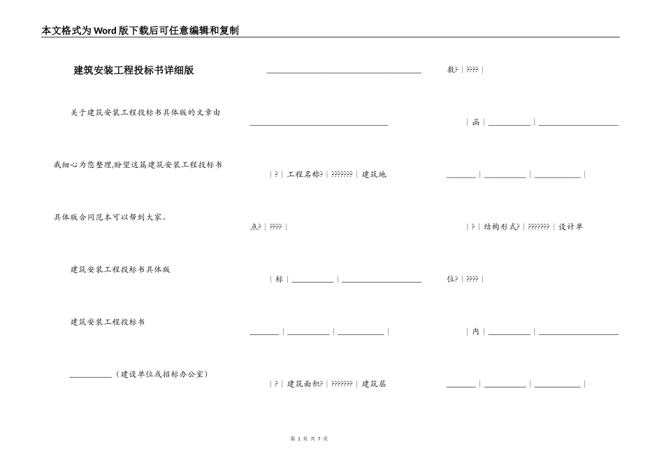 建筑安装工程投标书详细版_第1页