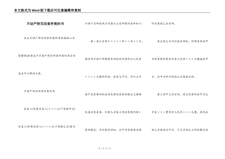 不动产附买回条件契约书_第1页