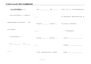 矿山合作开采协议（一）