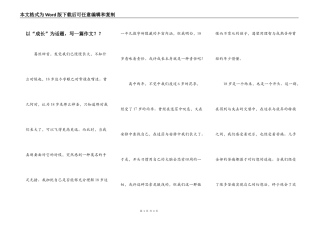 以“成长”为话题，写一篇作文？？