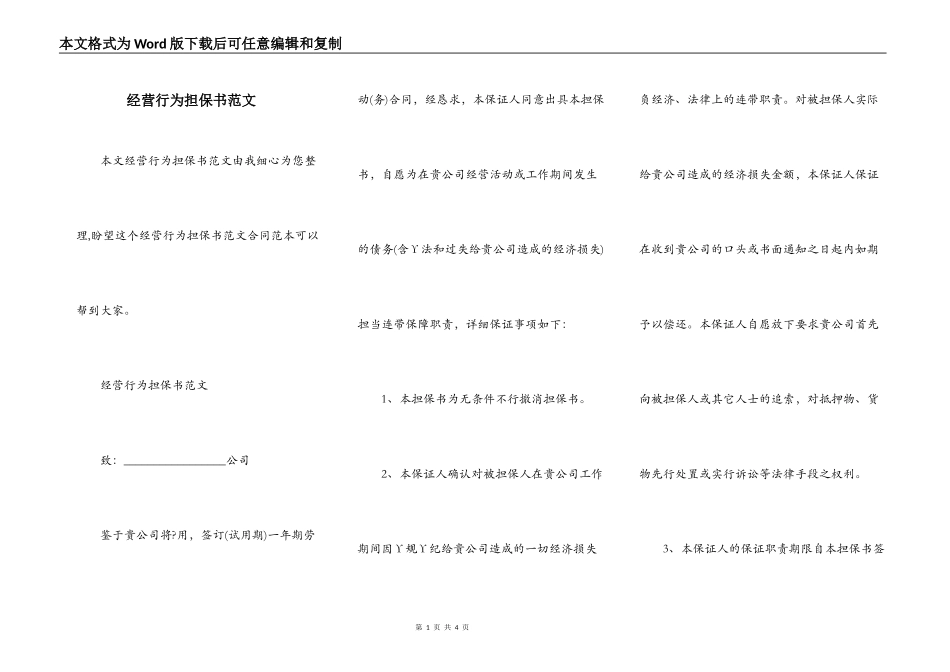 经营行为担保书范文_第1页