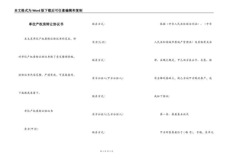 单位产权房转让协议书_第1页
