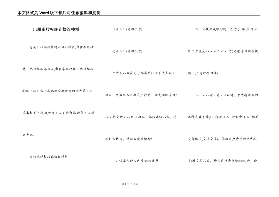 出租车股权转让协议模板_第1页