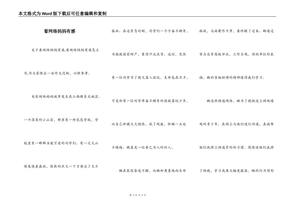看网络妈妈有感_第1页