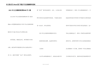 2021年元旦最新演讲稿800字5篇