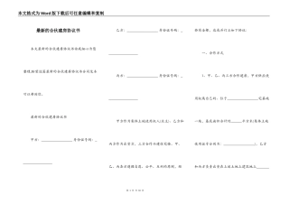 最新的合伙建房协议书