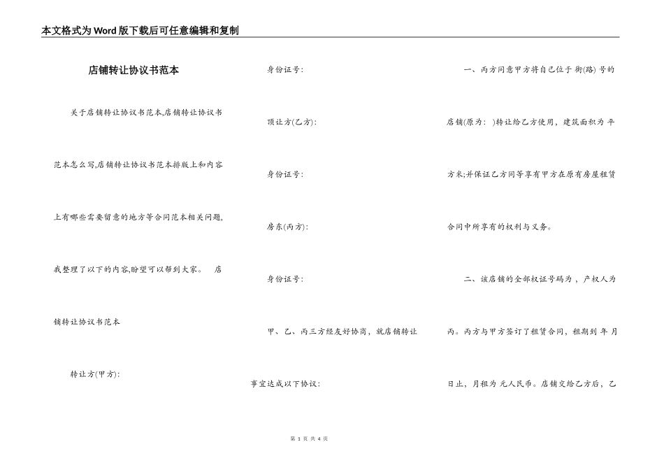 店铺转让协议书范本_第1页