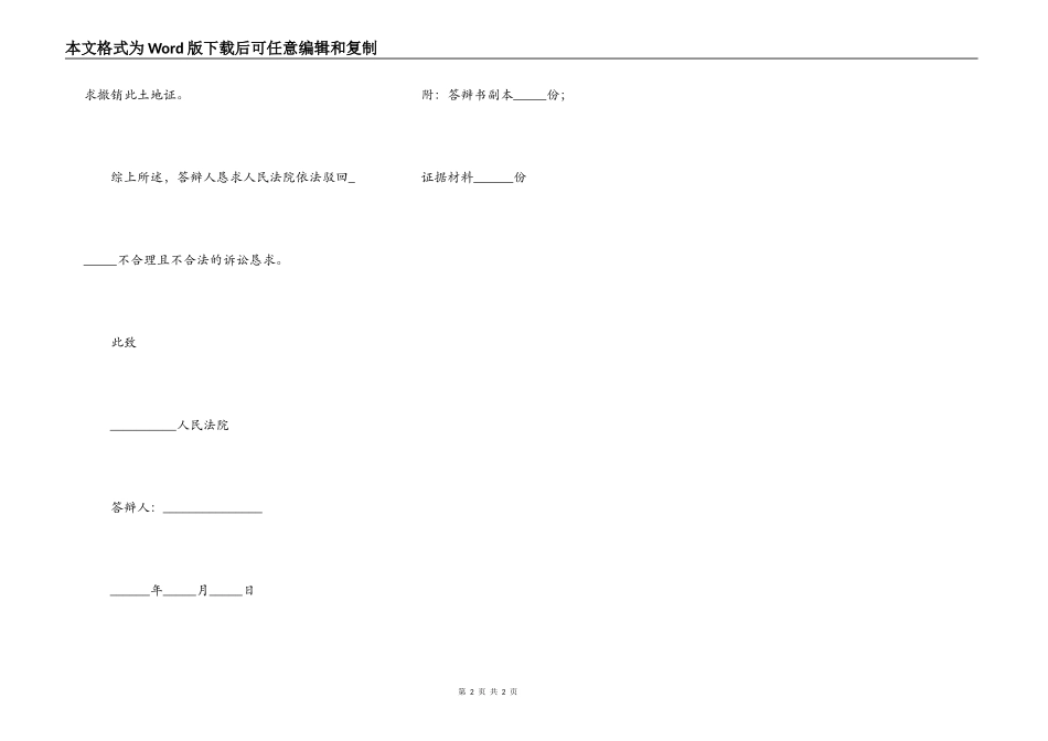 土地纠纷答辩状范本专业版_第2页