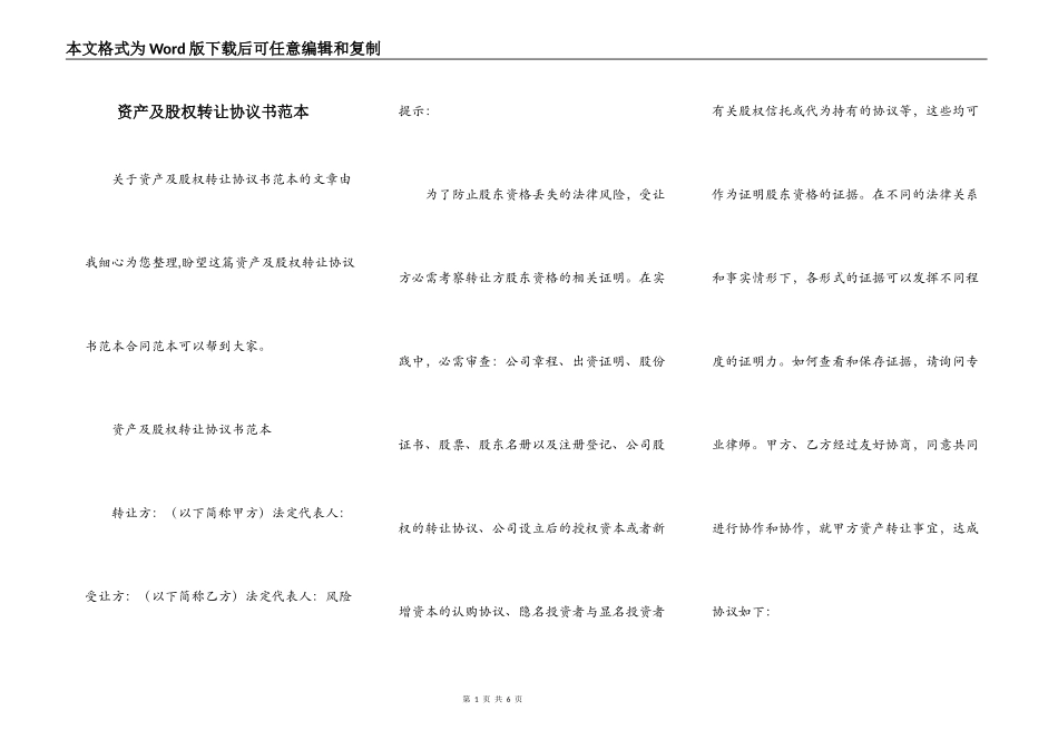 资产及股权转让协议书范本_第1页