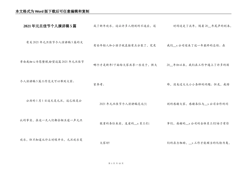 2021年元旦佳节个人演讲稿5篇_第1页