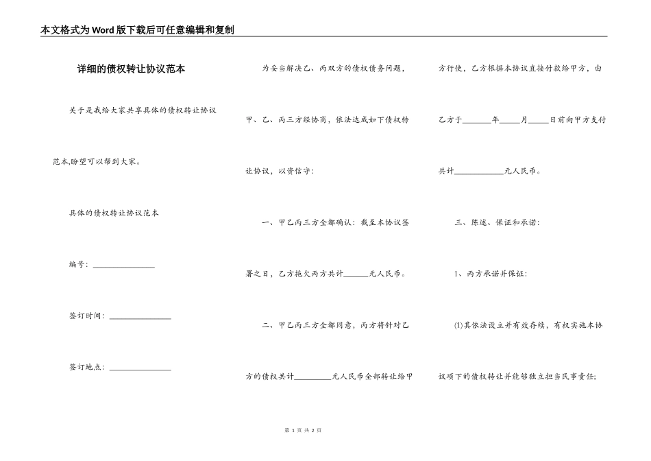 详细的债权转让协议范本_第1页